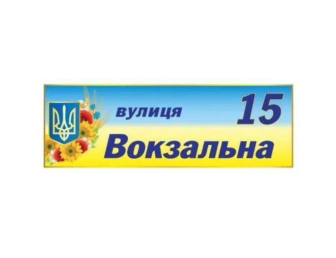 Табличка адресная с гербом Украины (д-2145695)