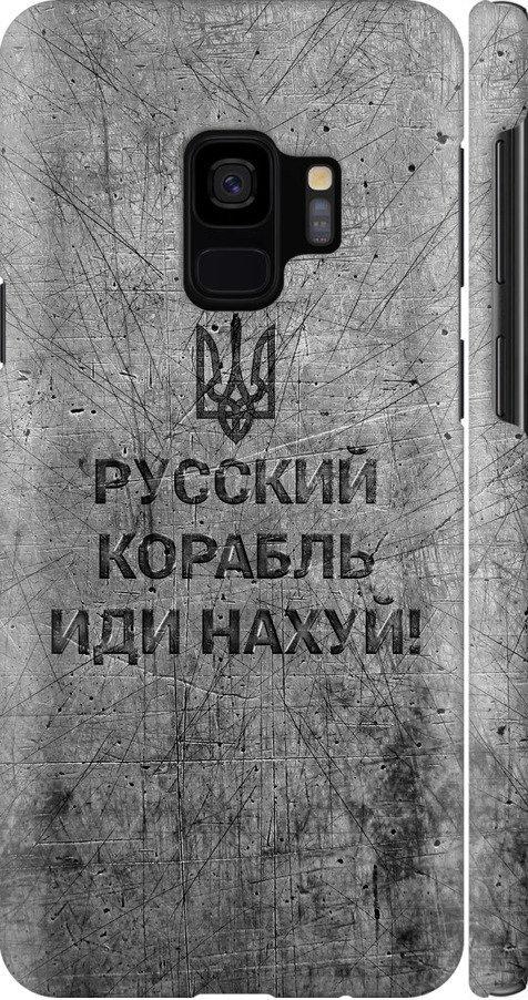 Чехол на Samsung Galaxy S9 Русский военный корабль иди на v4 (5223c-1355-42517)