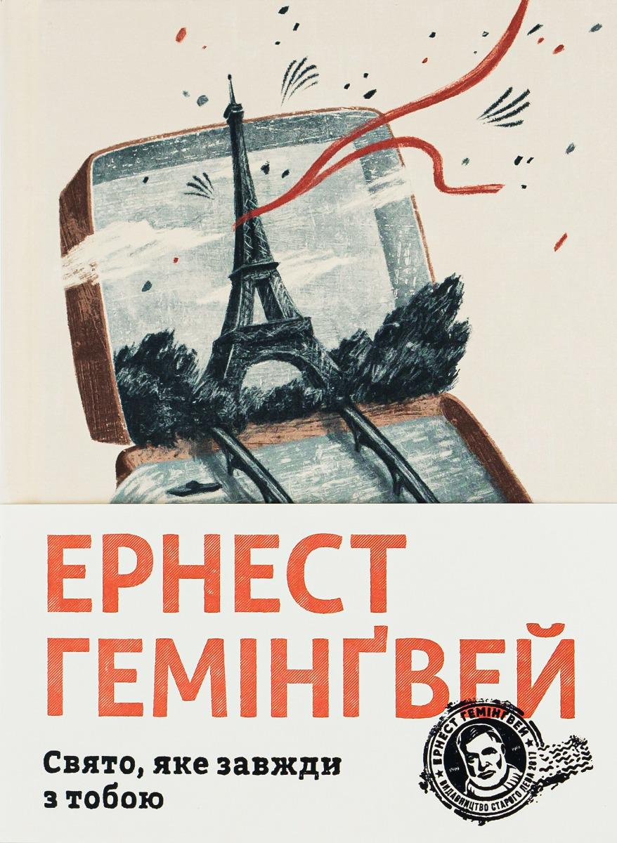 Художественная книга Эрнест Хемингуэй "Свято, яке завжди з тобою" (2856829392)