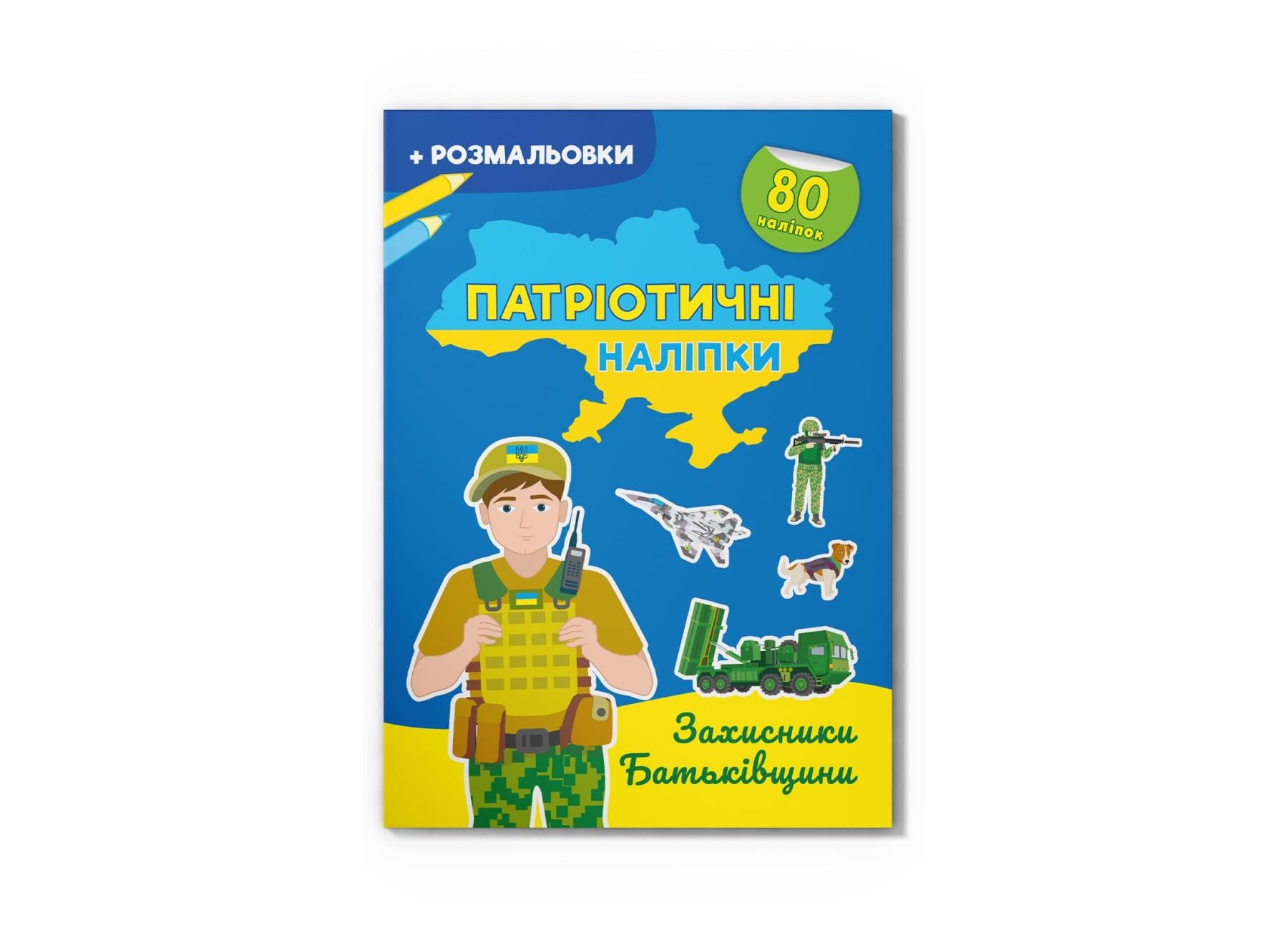 Патриотические наклейки "Захисники Батьківщини" F00030349 (9786175474198)