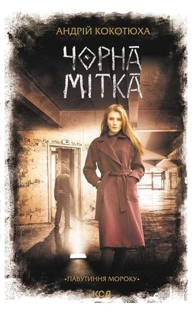 Книга Андрій Кокотюха "Чорна мітка. Павутиння мороку" 9786171297920