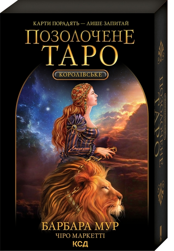 Книга Барбара Мур "Королівське Позолочене Таро" (4404299)