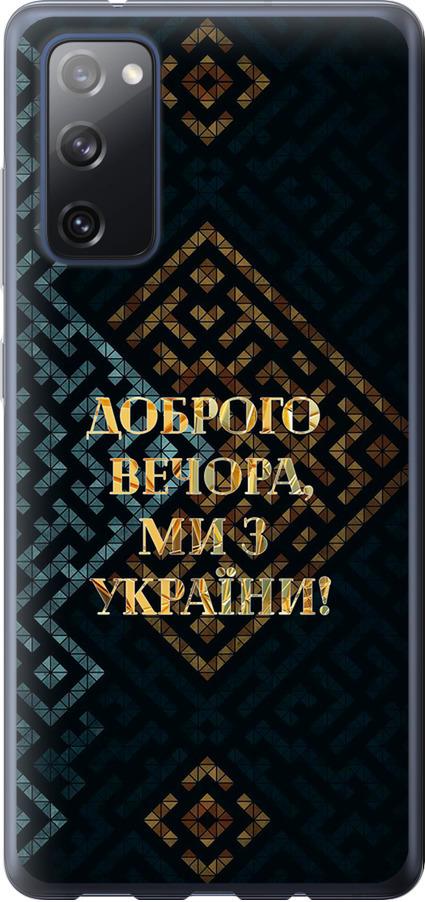 Чехол на Samsung Galaxy S20 FE G780F Мы из Украины v3 (5250t-2075-42517)
