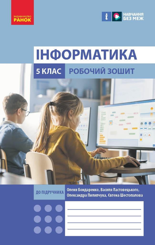 Рабочая тетрадь 'Інформатика'' 5 класс Ранок Бондаренко О. А./Ластовецкий В. В./Пилипчук О. П./(9786170979827)