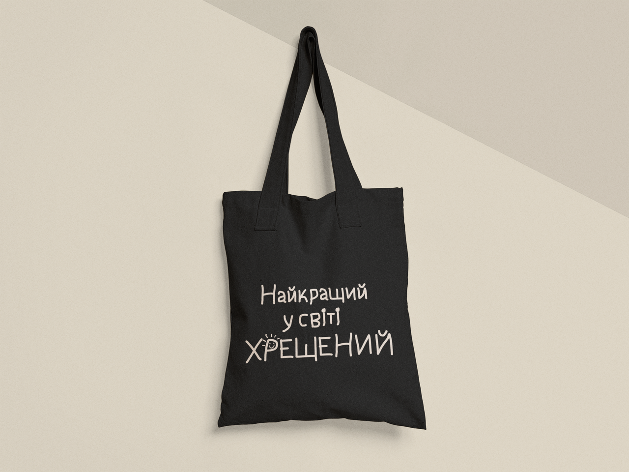 Эко-сумка шоппер с принтом "Найкращий у світі хрещений" 38х40 см Черный (ПН406-Т1)