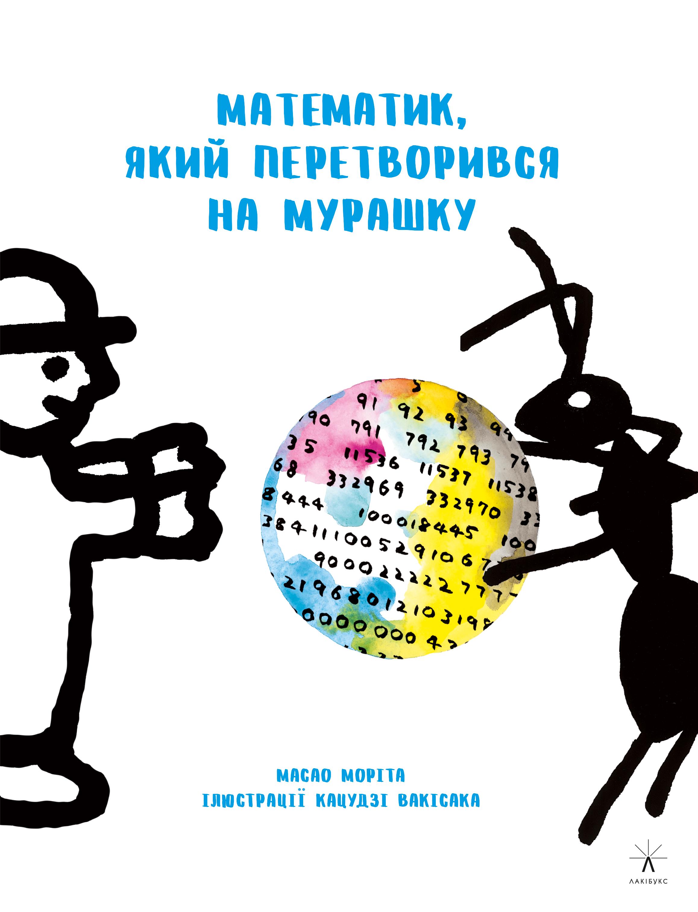 Книга Масао Моріта "Математик, який перетврорився на мурашку" (9786176142546)