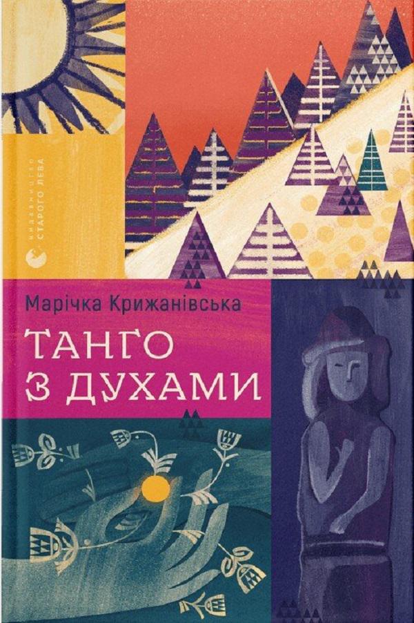 Книга "Танго з духами" (2869507698)