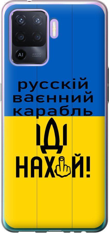 Чехол на Oppo Reno5 Lite Русский военный корабль иди на (5216u-2312-42517)