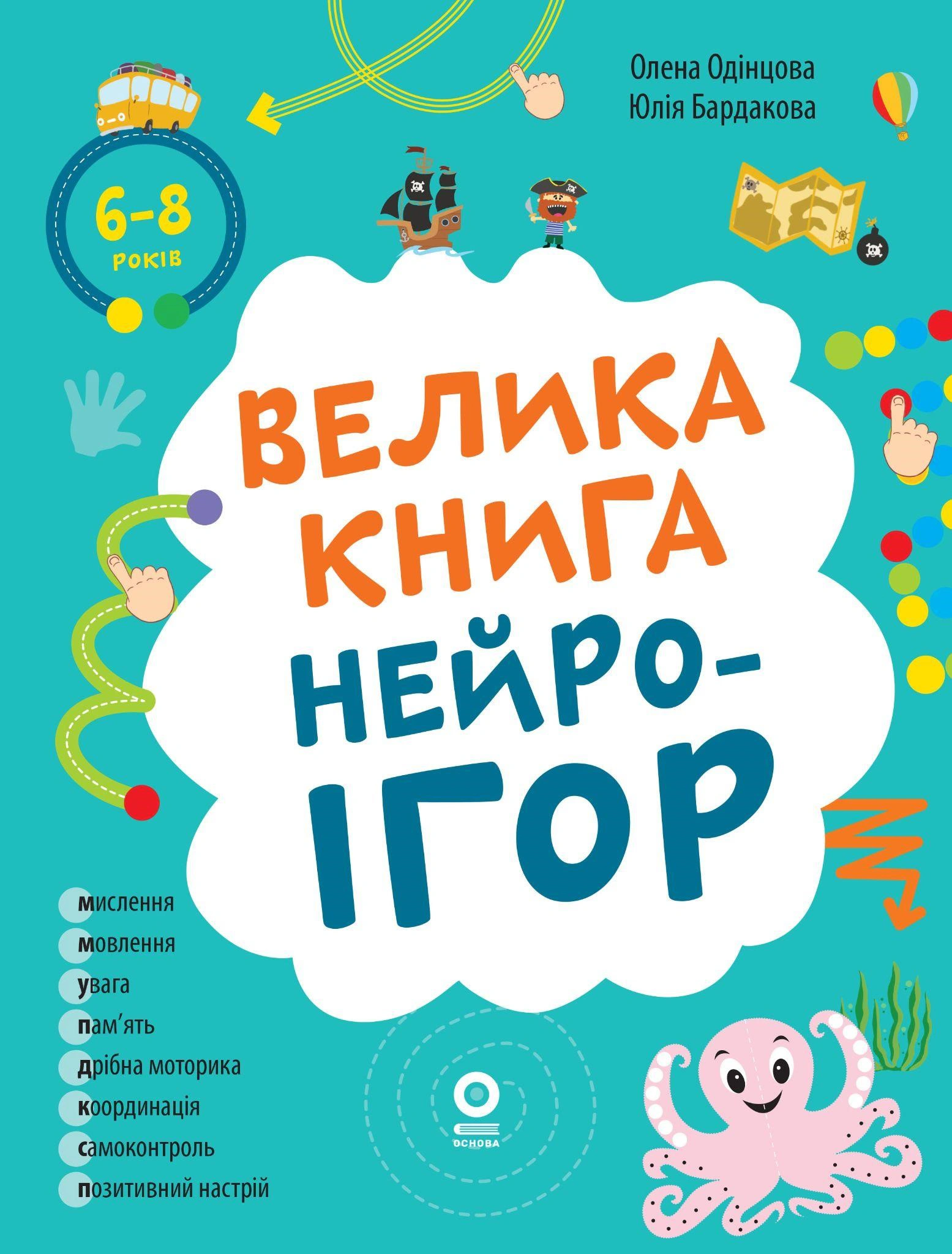 Книга Юлія Бардакова "Корисні навички. Велика книга нейроігор. 6-8 років" 9786170044259 Книга Юлія Бардакова "Корисні навички. Велика книга нейроігор. 6-8 років" 9786170044259