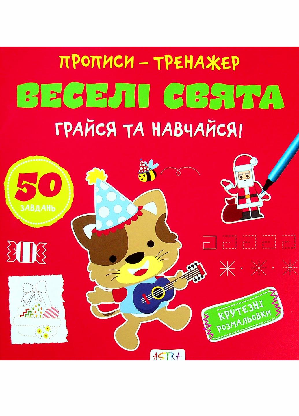 Прописи-тренажер. Веселые праздники. Кенгуру 4+ А0192У 9786177307906