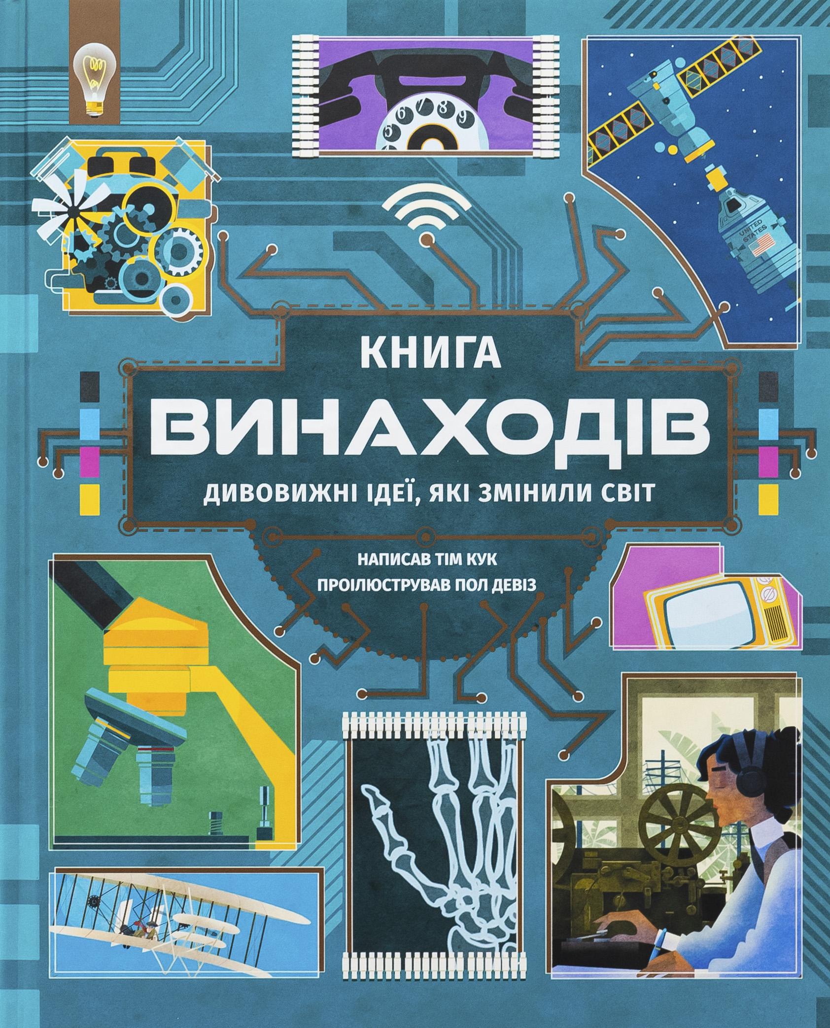 Книга изобретений Тим Кук "Удивительные идеи, которые изменили мир" (2854755143)