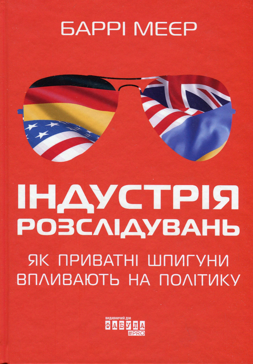Книга Баррі Меєр "Індустрія розслідувань: як приватні шпигуни впливають на політику" 9786175221082 Книга Баррі Меєр "Індустрія розслідувань: як приватні шпигуни впливають на політику" 9786175221082
