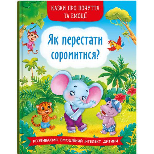 Книга "Казки про почуття та емоції. Як перестати соромитися?" (199791)