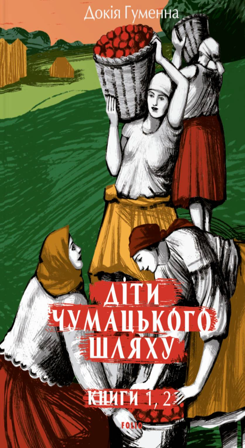 Книга Докія Гуменна "Діти Чумацького Шляху. Роман-тетралогія у 4 книгах. Книга 1,2 (1942-1948)" 9786178631727 Книга Докія Гуменна "Діти Чумацького Шляху. Роман-тетралогія у 4 книгах. Книга 1,2 (1942-1948)" 9786178631727