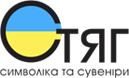 СТЯГ. Символіка та сувеніри СТЯГ. Символіка та сувеніри