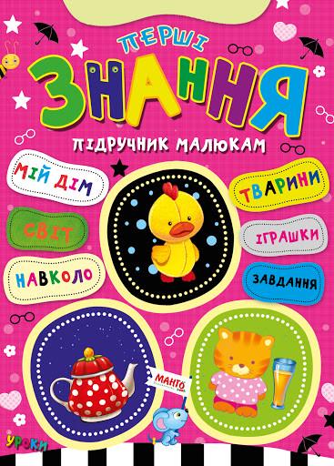 Книга "Перші знання. Підручник малюкам" (1240389348)