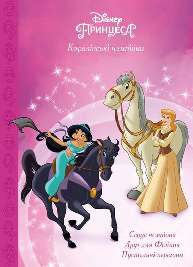 Книга "Королівські чемпіони. Магічна колекція" 9786171601444