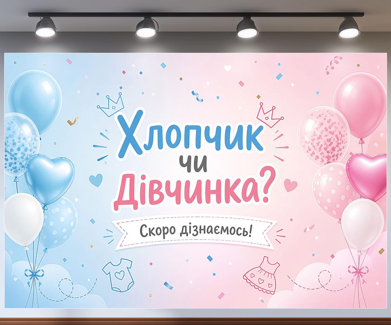 Фотозона баннер Мальчик или Девочка Скоро узнаем воздушные шарики и облака 180x120см, №48827