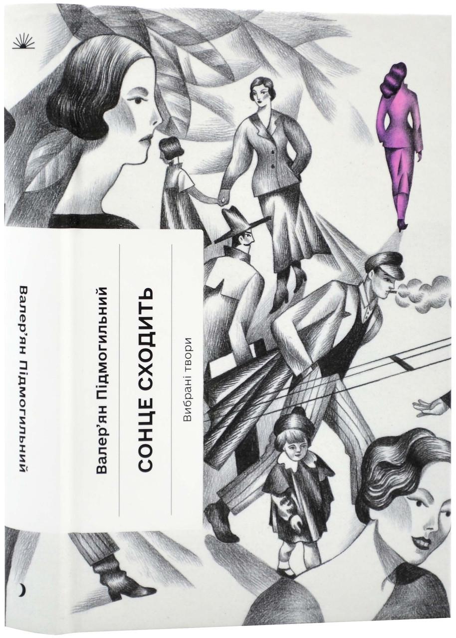 Книга "Сонце сходить. Вибрані твори" (2269583802)