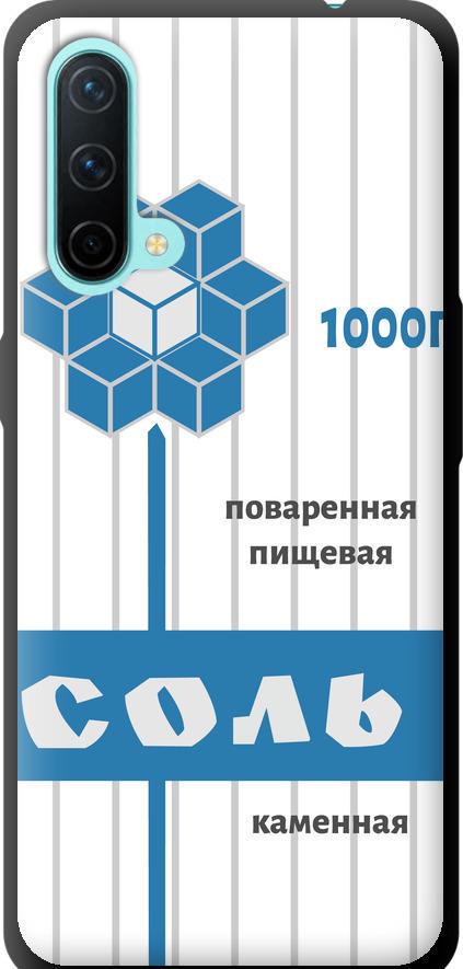 Чехол на OnePlus Nord CE Соль (4855b-2382-42517)