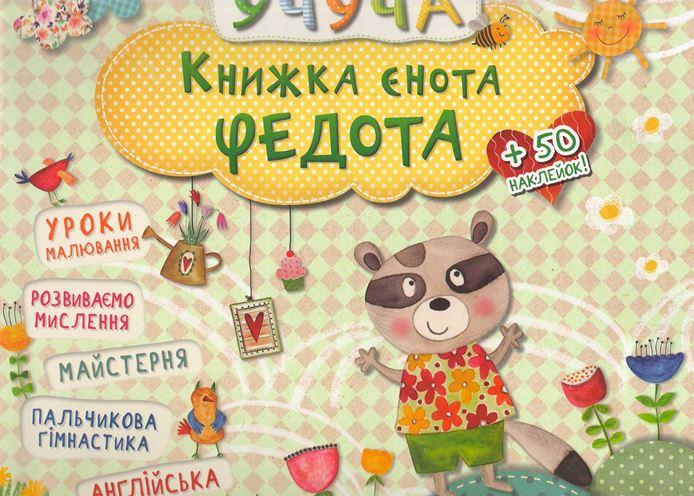 Книга "Учуча. Книжка єнота Федота" (1348298240)