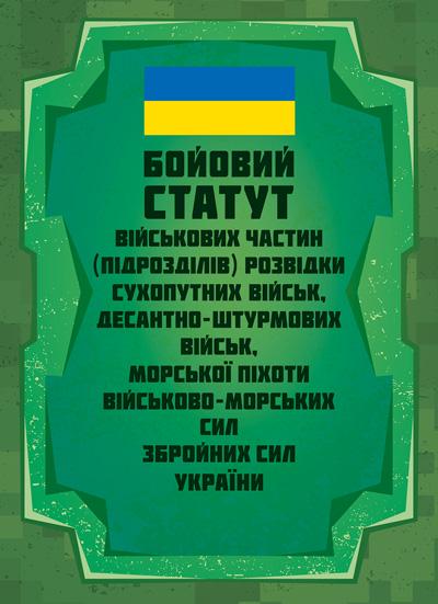 Книга "Бойовий статут військових частин розвідки Сухопутних військ, Десантно-штурмових військ, Морської піхоти"