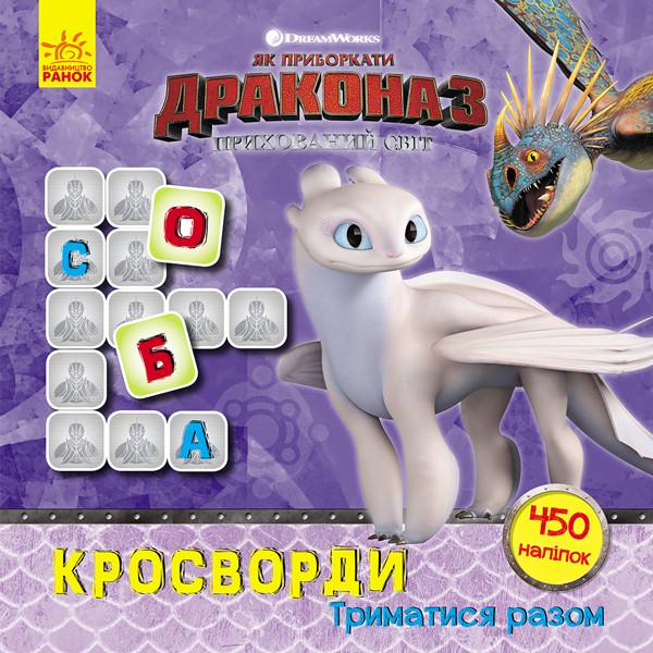 Кроссворды с наклейками Ranok Creative "Как приручить дракона" Держитесь вместе" рус. Языки (BK-203-D-110)