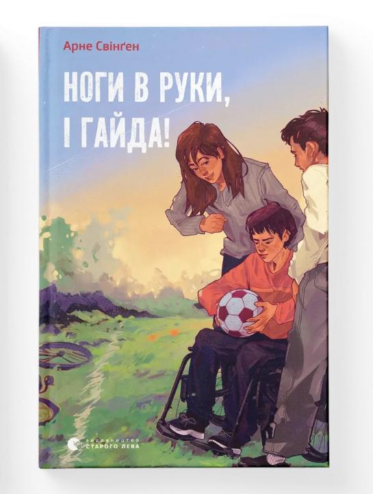 Книга "Ноги в руки, і гайда!" Арне Свинген (9789664483121)