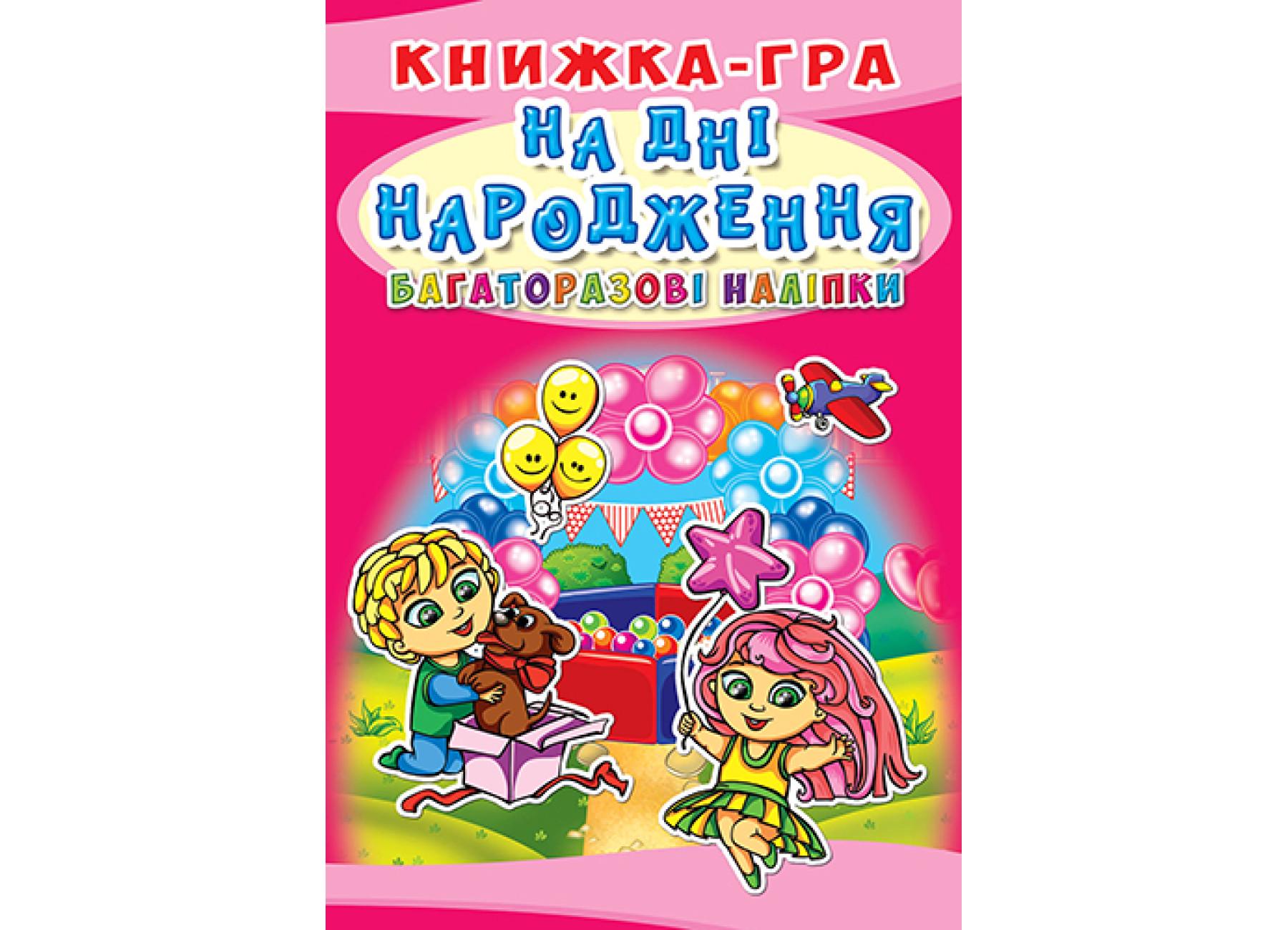 Книжка-гра Crystal Book "Багаторазові наліпки На дні народження" F00019233 (9789669367570)