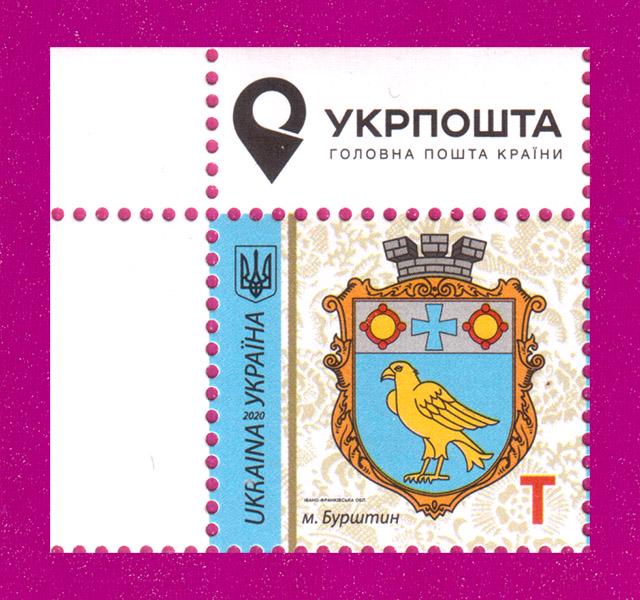 Почтовая марка Украины 2020 года 9-й стандарт г. Бурштын Ивано-Франковская обл. Номинал T угол с надписью (202030040)