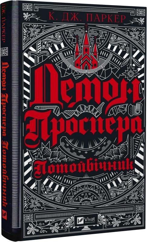 Книга К. Дж. Паркер "Демон Проспера Потойбічник" (4623910)