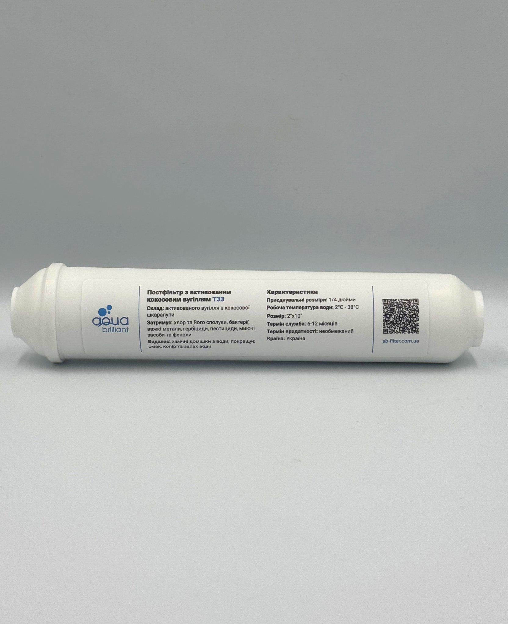 Постфільтр AQUA BRILLIANT Т33 з активованим кокосовим вугіллям