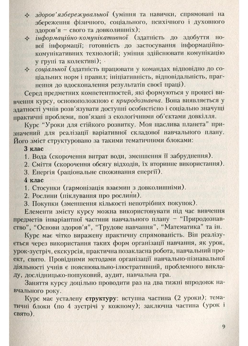 Книга "Програми курсів за вибором для загальноосвітніх навчальних закладів. 1-4 класи" Древаль Г. Книга 3 (978-966-634-692-9) - фото 3