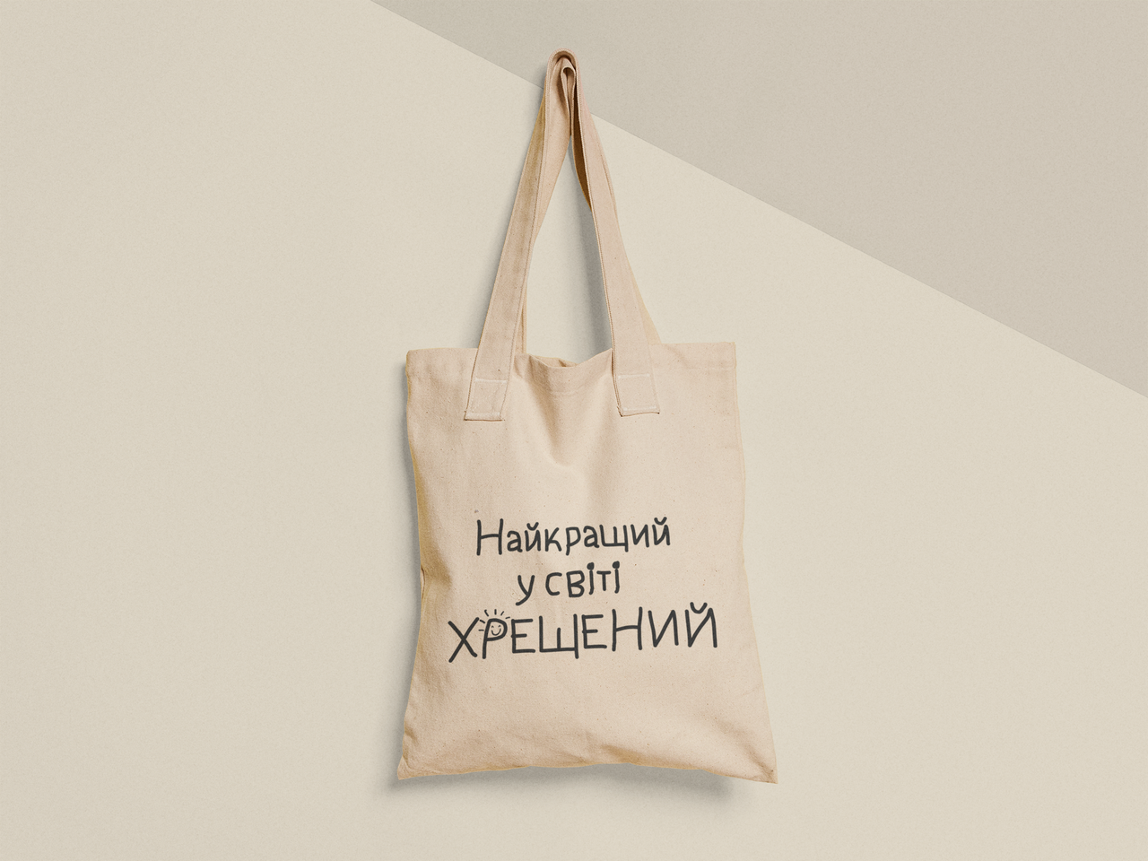 Эко-сумка шоппер с принтом "Найкращий у світі хрещений" 38х40 см Бежевый (ПН406-Т)