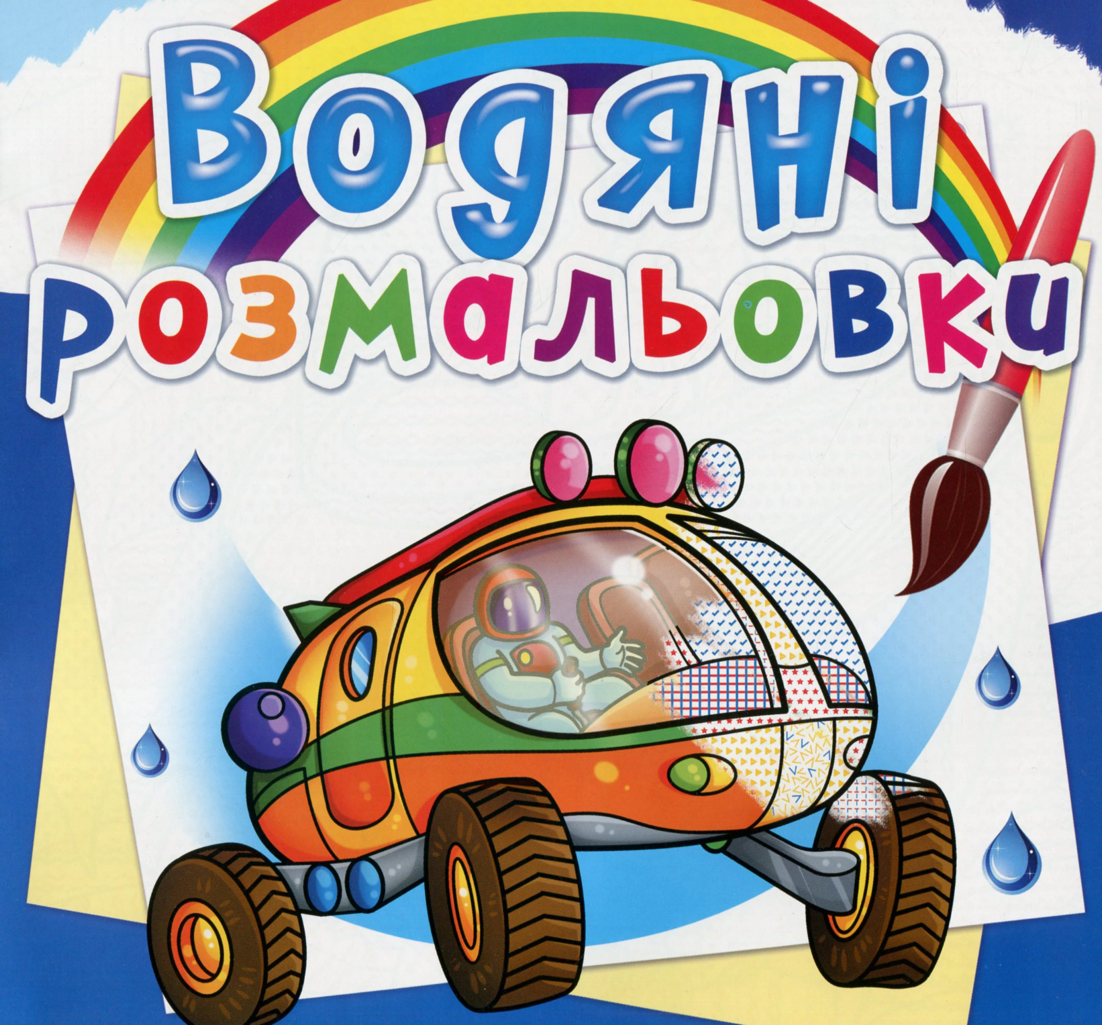 Книга "Водяные раскраски. Путешествие по Марсу" 9789669876256