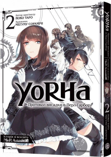 Книга Йоко Таро "YoRHa: Протокол висадки в Перл-Гарбор. Том 2" 9786177756780
