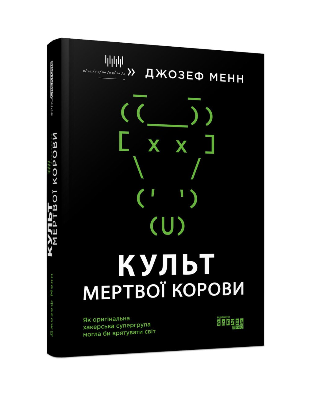 Книга Джозеф Мэнн "Культ мертвой коровы. Как оригинальная хакерская супергруппа могла бы спасти мир"