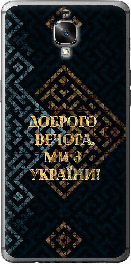 Чехол на OnePlus 3T Мы из Украины v3 (5250t-1617-42517) Чехол на OnePlus 3T Мы из Украины v3 (5250t-1617-42517)