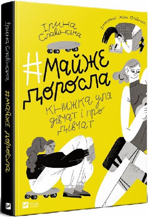 Книга "Почти взрослая: книга о девушках и для девушек"