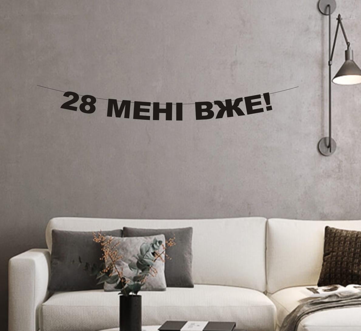 Гирлянда "28 мені вже!" с картонных букв Черный (Г-0010)