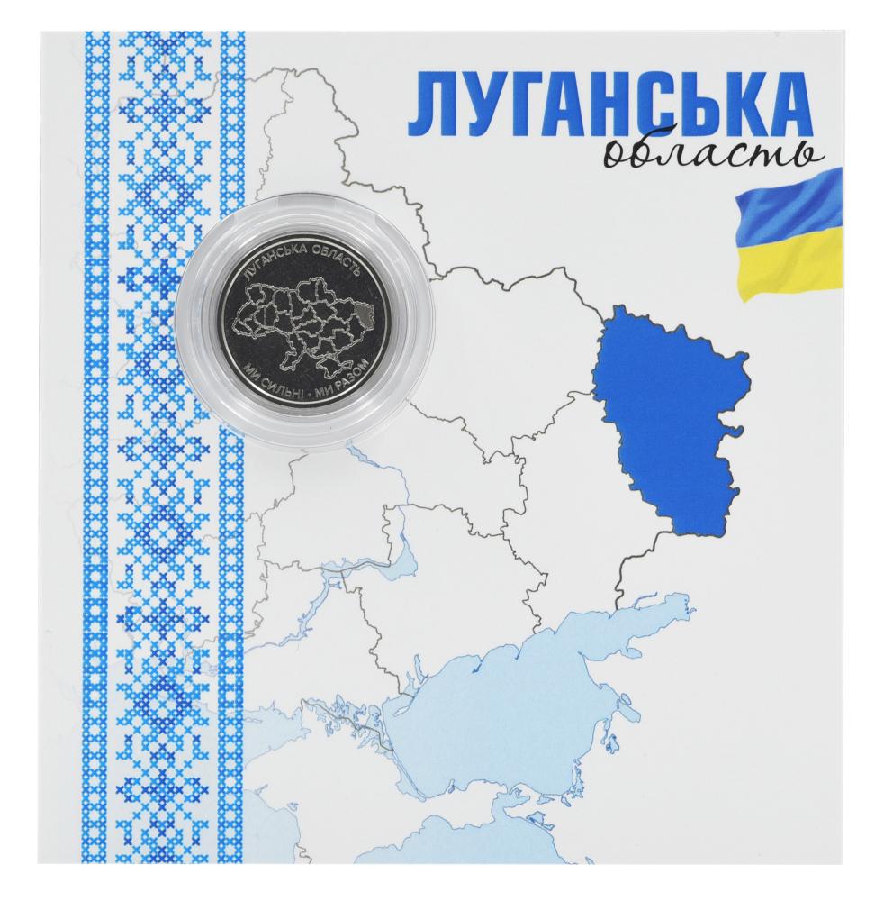 Колекційна монета Україна 10 гривень 2025 UNC Ми сильні. Ми разом-Луганська область у сувенірній упаковці (М23841)