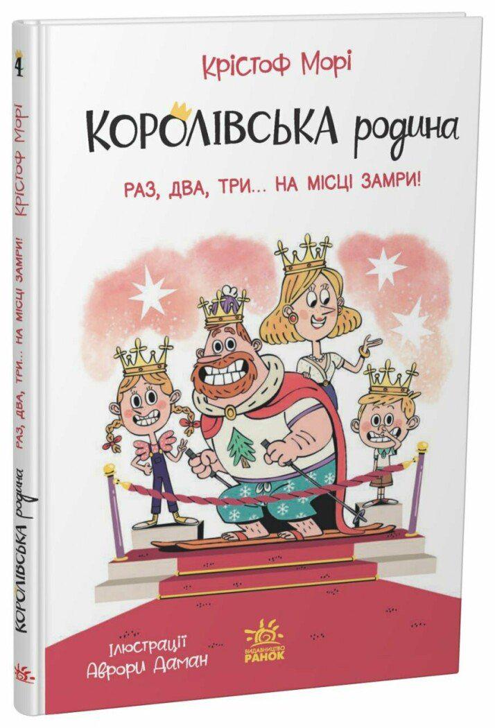 Книга Крістоф Морі "Королівська родина Раз два три...на місці замри!" (9786170998798)