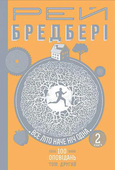 Книга Рэй Брэдбери "Все лето как ночь одна. 100 рассказов. Том 2. Книга 2" 9789661046084