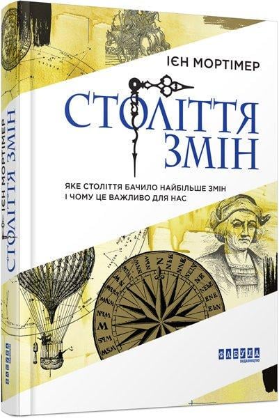 Книга Ієн Мортімер "Століття змін" (2267133904)