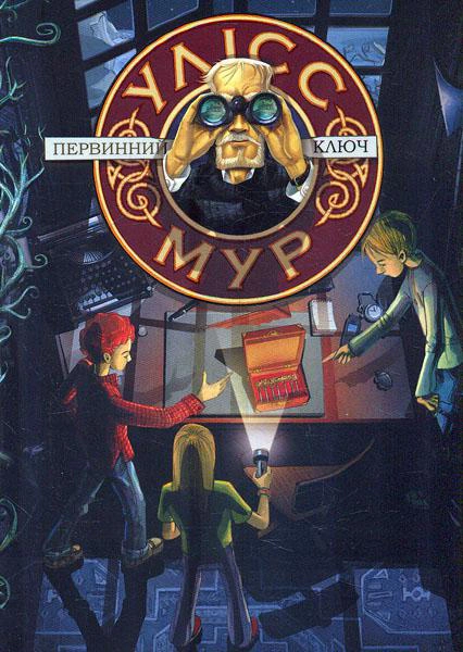 Книга «Первинний ключ. Улісс Мур. Книга 6» Улісс Мур 9786177877317 Книга «Первинний ключ. Улісс Мур. Книга 6» Улісс Мур 9786177877317