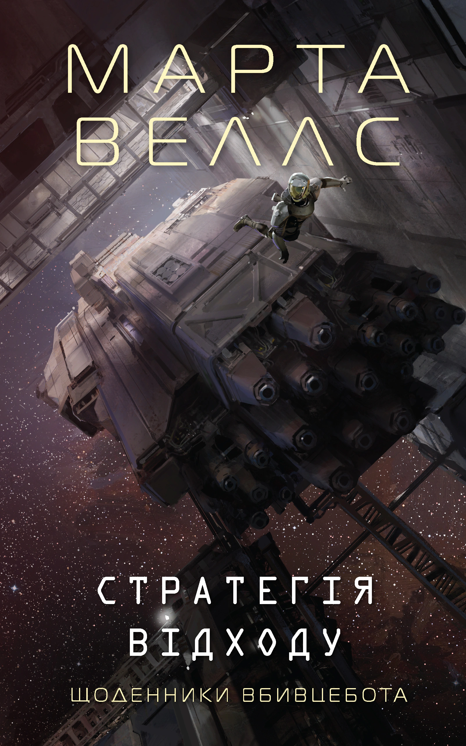 Книга Марта Уэллс "Дневники убийцабота: Стратегия ухода. Книга 4" 9786178287399