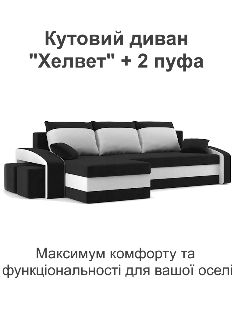 Диван угловой Хелвет 258х140 см с пуфами 2 шт. Черный/Молочный (28118887) - фото 2 Диван угловой Хелвет 258х140 см с пуфами 2 шт. Черный/Молочный (28118887) - фото 2