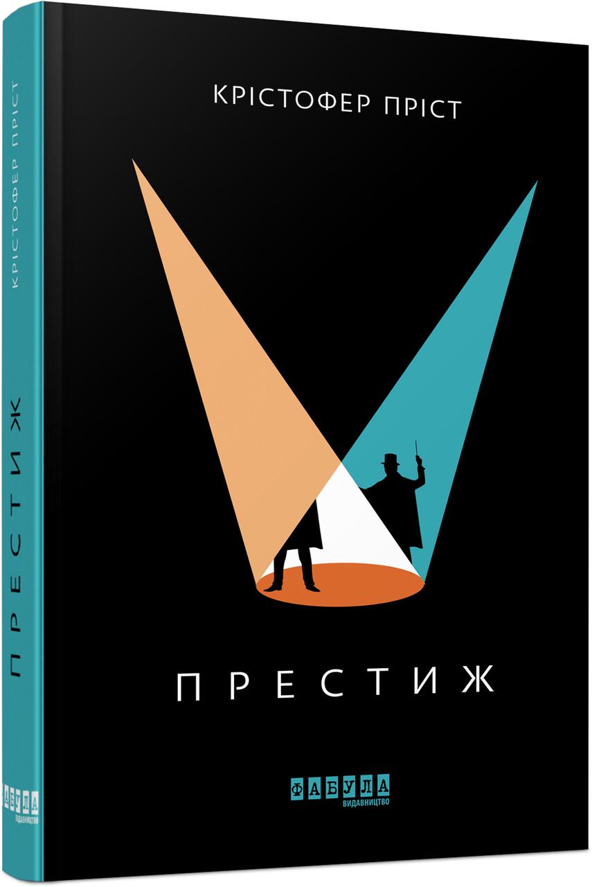 Книга Кристофер Прист "Престиж" (9786170967572)