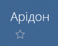 Арідон