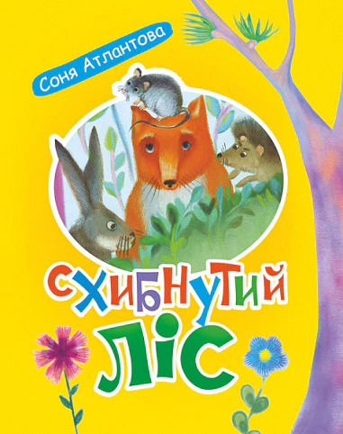 Книга Соня Атлантова "Погребенный лес. Повесть-сказка" 9789661087216